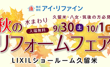 9月30日(土)・10月1日(日)に秋のリフォームフェアを開催します。