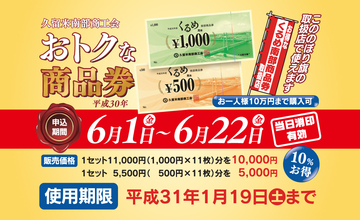 くるめ南部商品券の抽選申込みが開始されました!弊社でもご利用いただけます。