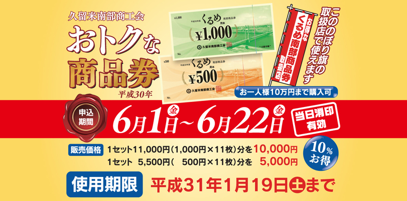 くるめ南部商品券の抽選申込みが開始されました!弊社でもご利用いただけます。