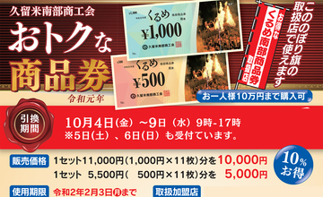 くるめ南部商品券(プレミアム付商品券)ご利用いだけます