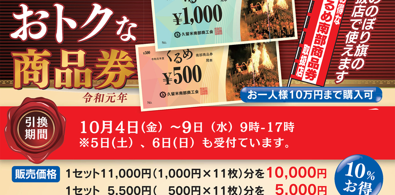くるめ南部商品券(プレミアム付商品券)ご利用いだけます