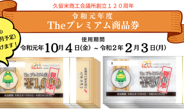 久留米商工会議所発行、プレミアム付き商品券「Theプレミアム商品券」ご利用いただけます。