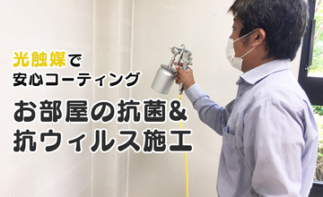 新サービス 光触媒で安心コーティング、お部屋の抗菌、抗ウィルス施工